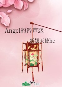 Angel的鈴聲戀
