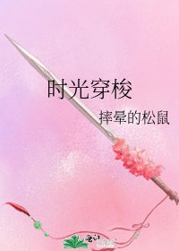 時光穿梭