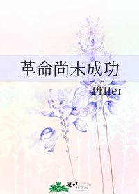 革命尚未成功