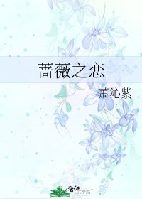 薔薇之戀