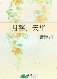 月殇,天华