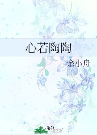 心若陶陶