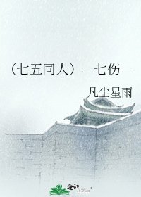 (七五同人)—七傷—