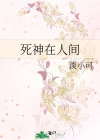死神在人間