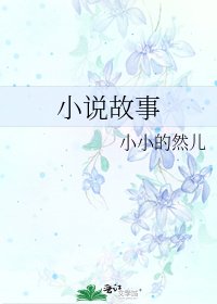 故事