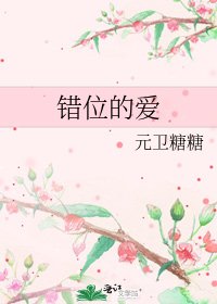 錯位的愛