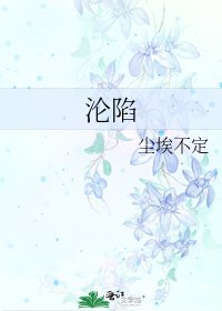 淪陷