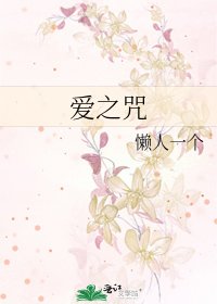 愛之咒