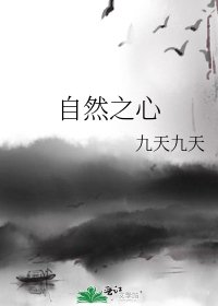 自然之心