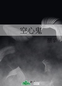 空心鬼
