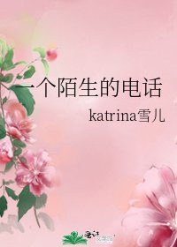 一個陌生的電話