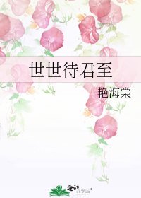 世世待君至