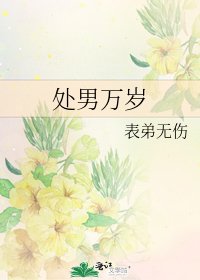 處男萬歲