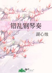 錯亂鋼琴奏