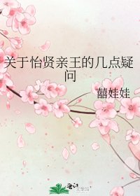 关于怡贤亲王的几点疑问
