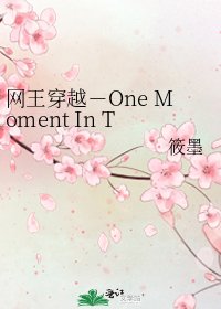 网王穿越-One Moment In Time