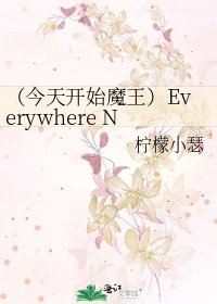 (今天開始魔王)Everywhere Nowhere