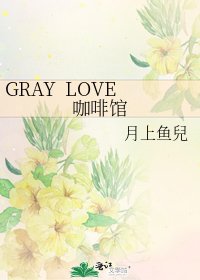 GRAY LOVE咖啡館