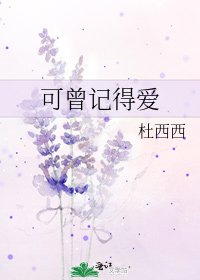 可曾記得愛