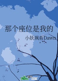 那個座位是我的