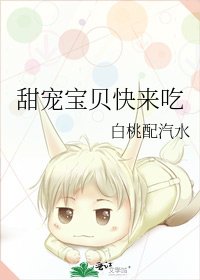 甜寵寶貝快來吃