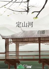 定山河