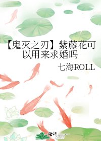 【鬼滅之刃】紫藤花可以用來求婚嗎