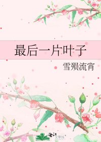 最後一片葉子