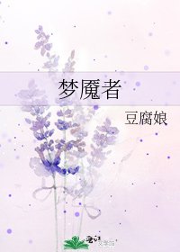 夢魘者