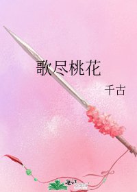 歌尽桃花