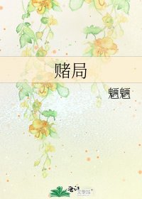 賭局