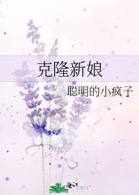 克隆新娘