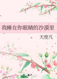 我睡在你眼睛的沙漠裡