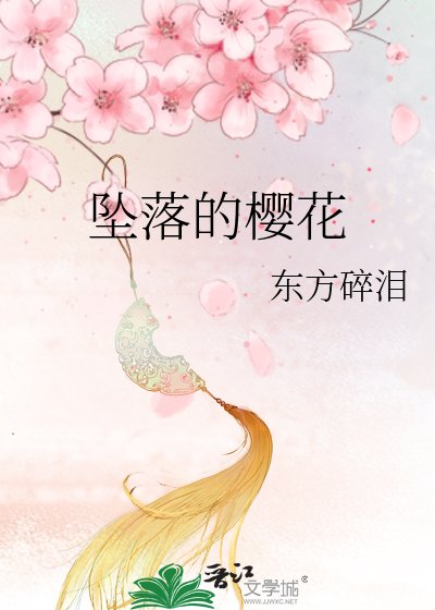 墜落的櫻花