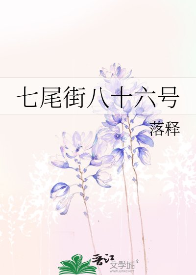 七尾街八十六號