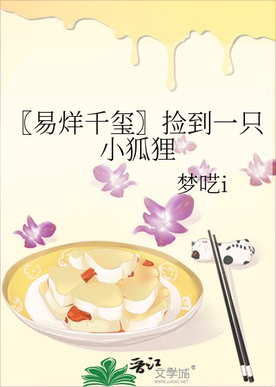 〖易烊千璽〗撿到一隻小狐狸