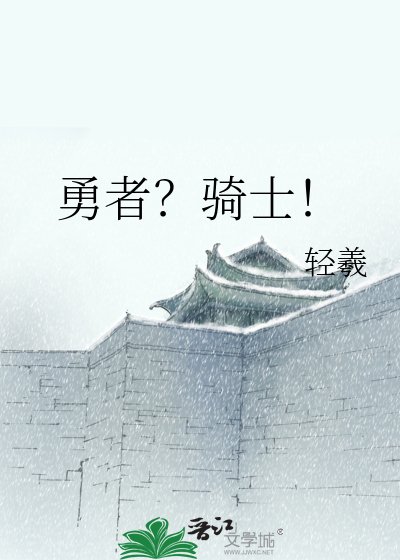 勇者?騎士!