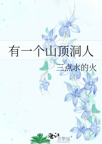 有一個山頂洞人