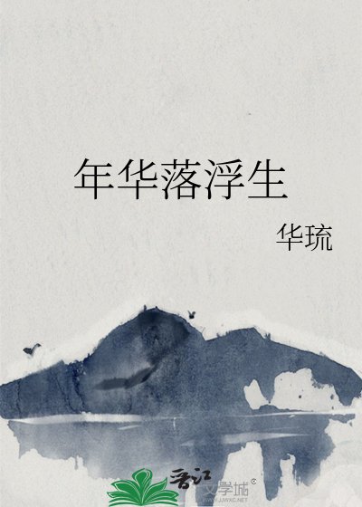 年華落浮生