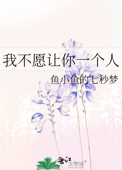 我不願讓你一個人