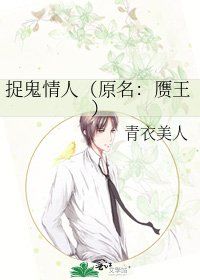 捉鬼情人(原名:赝王)
