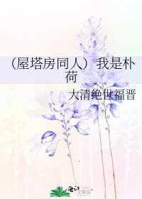 (屋塔房同人)我是樸荷