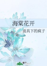 海棠花開