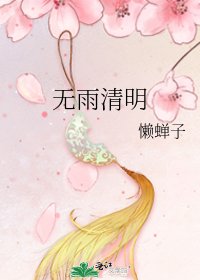 無雨清明