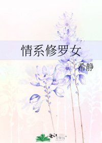 情繫修羅女