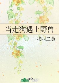 当走狗遇上野兽