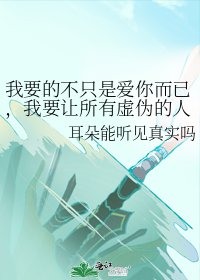 我要的不只是愛你而已,我要讓所有虛偽的人都看清自己