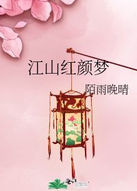 江山紅顏夢