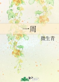 一週