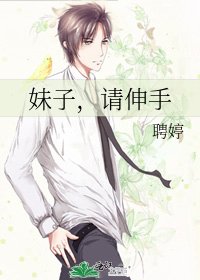 妹子,請伸手